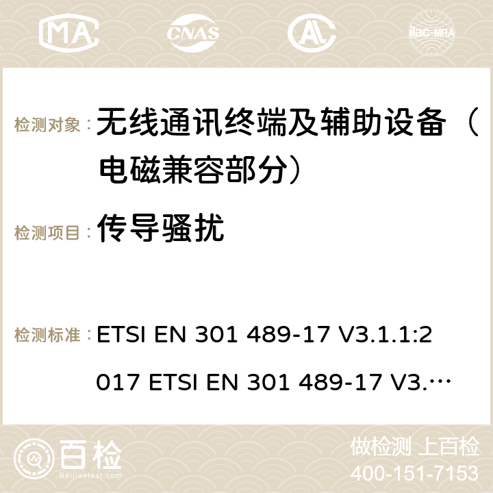 传导骚扰 射频设备的电磁兼容性（EMC）标准；第17部分：宽带数据传送系统的特定条件;涵盖指令2014/53/EU第3.1(b)条基本要求的协调标准 ETSI EN 301 489-17 V3.1.1:2017 ETSI EN 301 489-17 V3.2.0:2017 Draft ETSI EN 301 489-17 V3.2.2 (2019-12) 7.1