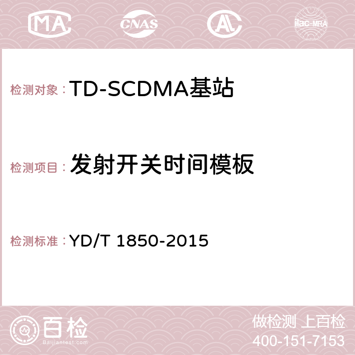 发射开关时间模板 《2GHz TD-SCDMA数字蜂窝移动通信网 高速上行分组接入（HSUPA） 无线接入子系统设备测试方法》 YD/T 1850-2015 10.2.2.9