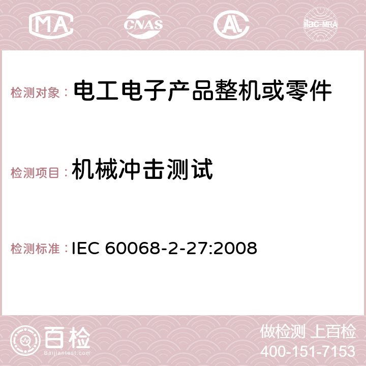 机械冲击测试 IEC 60068-2-27 环境试验.第2-27部分:试验.试验Ea和导则:冲击 :2008 5、6、7、8、9、10