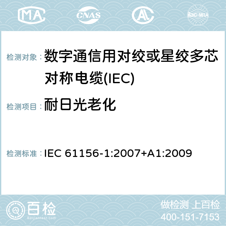 耐日光老化 数字通信用对绞或星绞多芯对称电缆 第24部分：总规范 
IEC 61156-1:2007+A1:2009 6.5.10