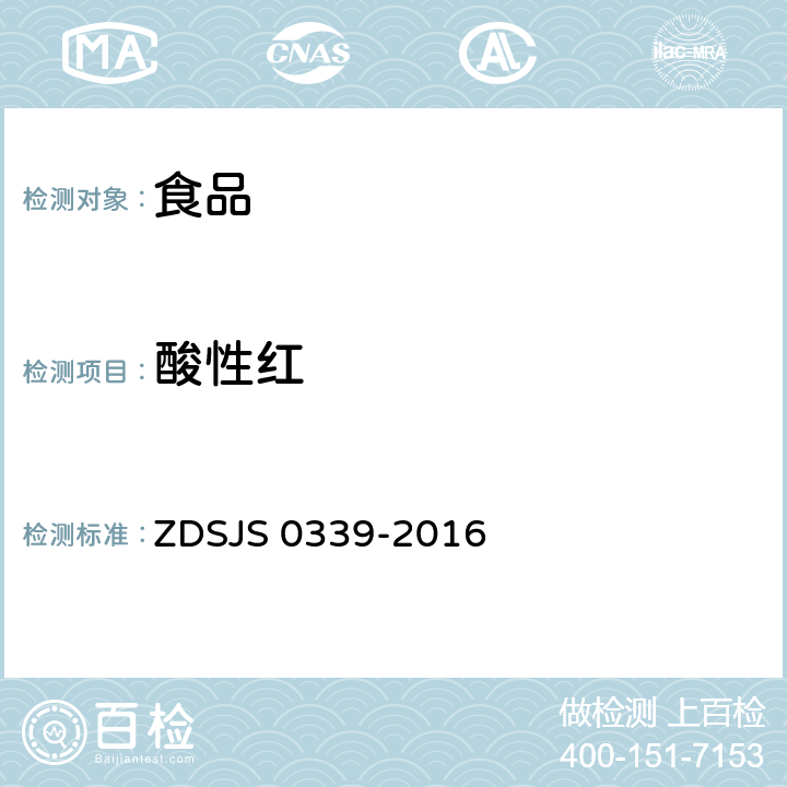 酸性红 食品中合成着色剂的测定 ZDSJS 0339-2016