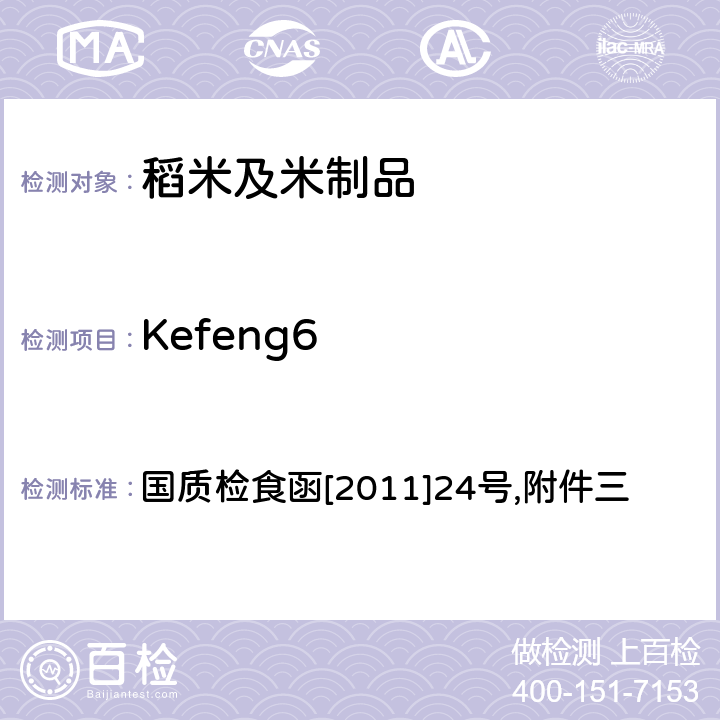 Kefeng6 国质检食函[2011]24号 输欧稻米及米制品转基因实时荧光PCR定性检测实验室标准操作规程 国质检食函[2011]24号,附件三
