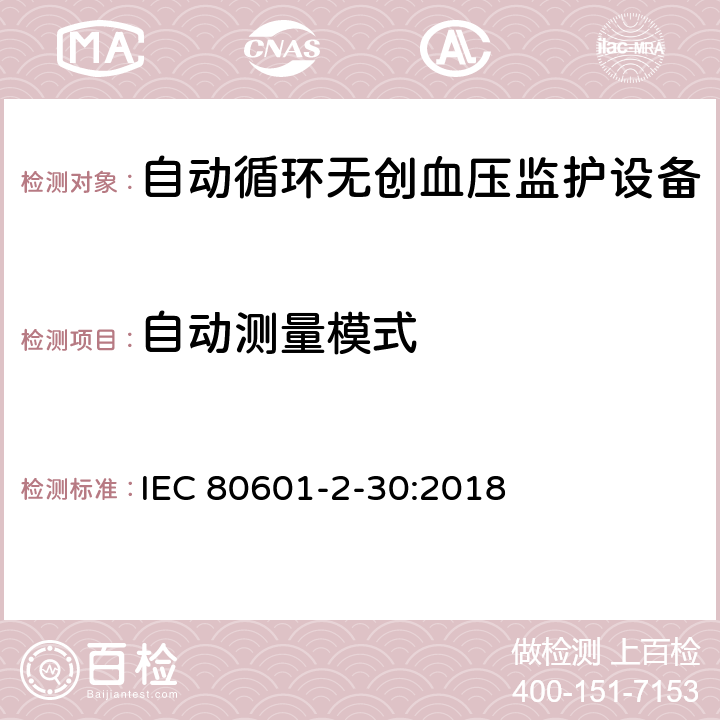 自动测量模式 医用电气设备 第2-30部分：自动循环无创血压监护设备的安全和基本性能专用要求 IEC 80601-2-30:2018 201.105.3