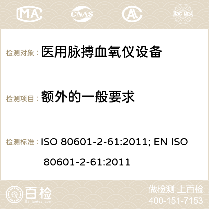 额外的一般要求 医用电气设备——第2-61部分：医用脉搏血氧仪设备基本安全和主要性能专用要求 ISO 80601-2-61:2011; EN ISO 80601-2-61:2011 201.7.9.1