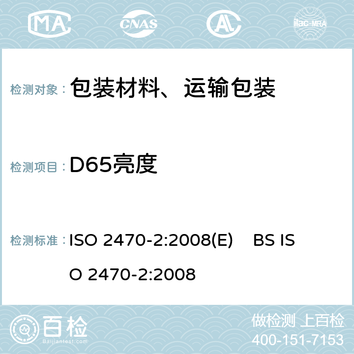 D65亮度 纸张，纸板和纸浆的蓝光漫反射因素-室外光源（D65 亮度） ISO 2470-2:2008(E) BS ISO 2470-2:2008