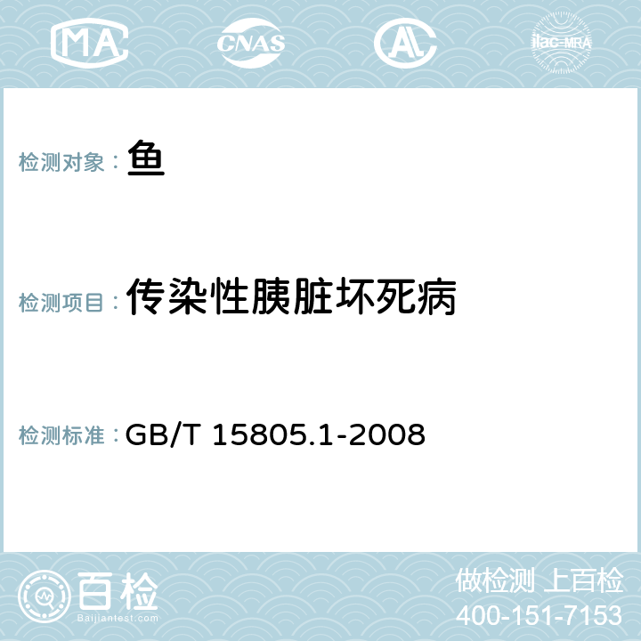 傳染性胰臟壞死病 魚類檢疫方法 第1部分：傳染性胰臟壞死病毒（IPNV） GB/T 15805.1-2008