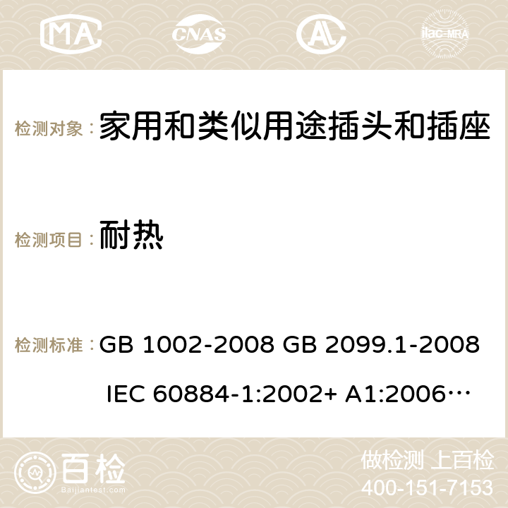 耐热 GB/T 1002-2008 【强改推】家用和类似用途单相插头插座 型式、基本参数和尺寸