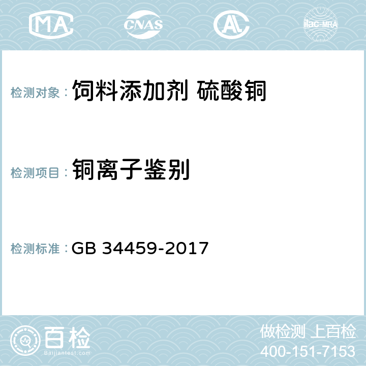 铜离子鉴别 饲料添加剂 硫酸铜 GB 34459-2017 4.2.2.1