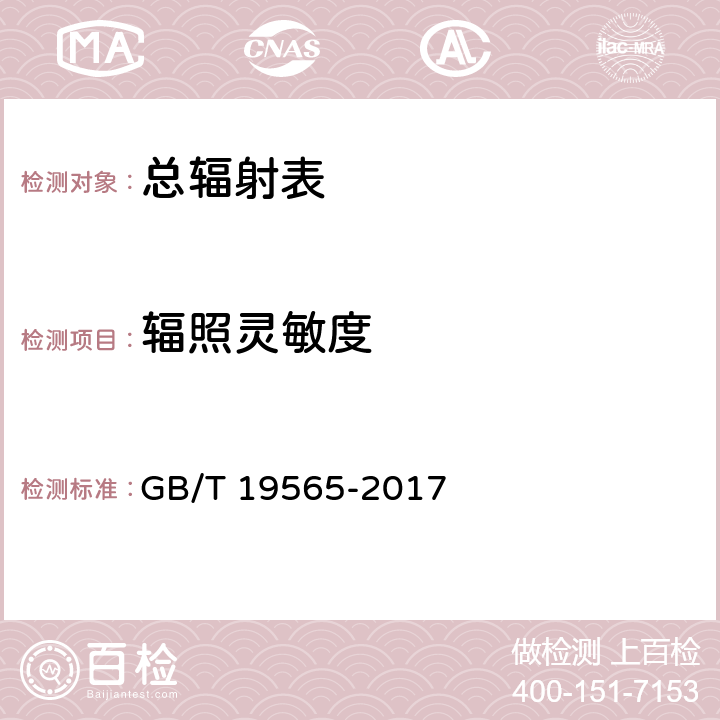 辐照灵敏度 总辐射表 GB/T 19565-2017 6.4.3
