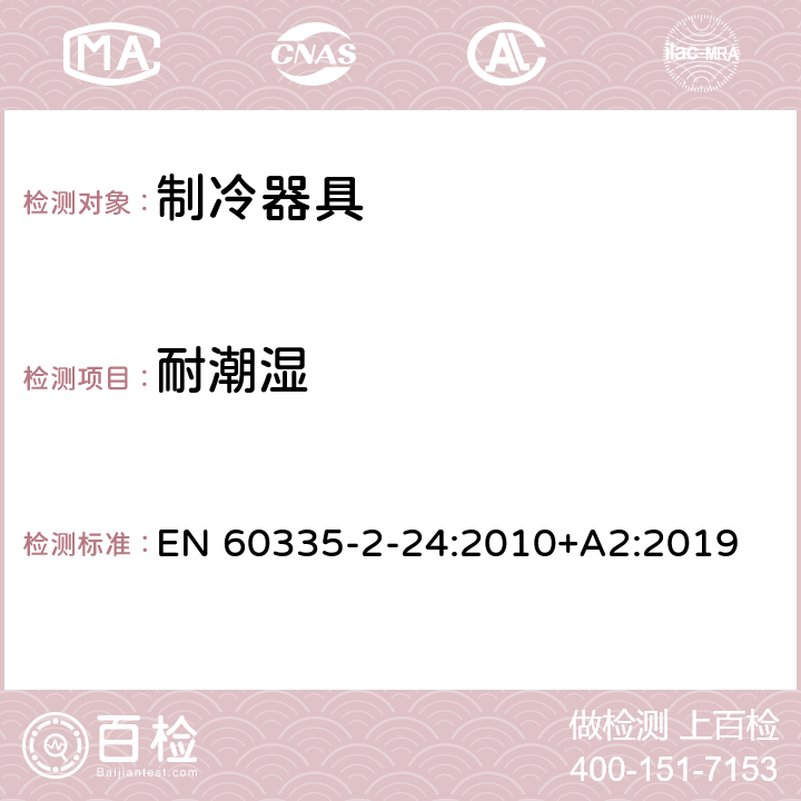 耐潮湿 家用和类似用途电器的安全.第2-24部分:电冰箱和食物冷冻设备以及制冰机的特殊要求 EN 60335-2-24:2010+A2:2019 15