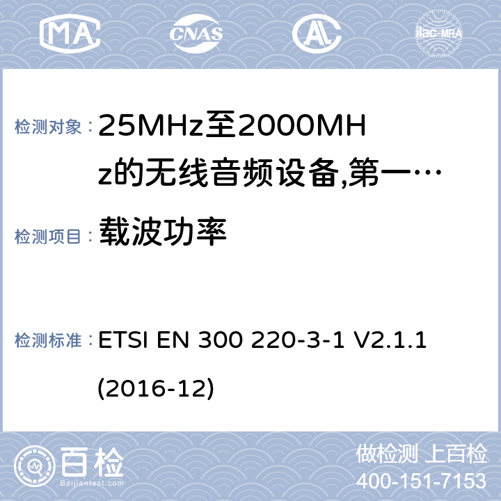 载波功率 工作频率在25兆赫至1 000兆赫的短程装置(SRD);第3-1部分:涵盖2014/53/EU指令第3.2条基本要求的协调标准;低占空比高可靠性设备，在指定频率(869,200 MHz至869,250 MHz)运行的社会报警设备; ETSI EN 300 220-3-1 V2.1.1 (2016-12) 8.2.3,8.4