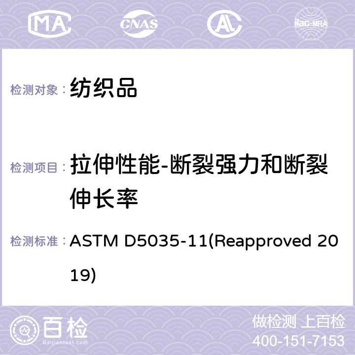 拉伸性能-断裂强力和断裂伸长率 纺织品 织物拉伸性能 断裂强力和断裂伸长率的测定 条样法 ASTM D5035-11(Reapproved 2019)