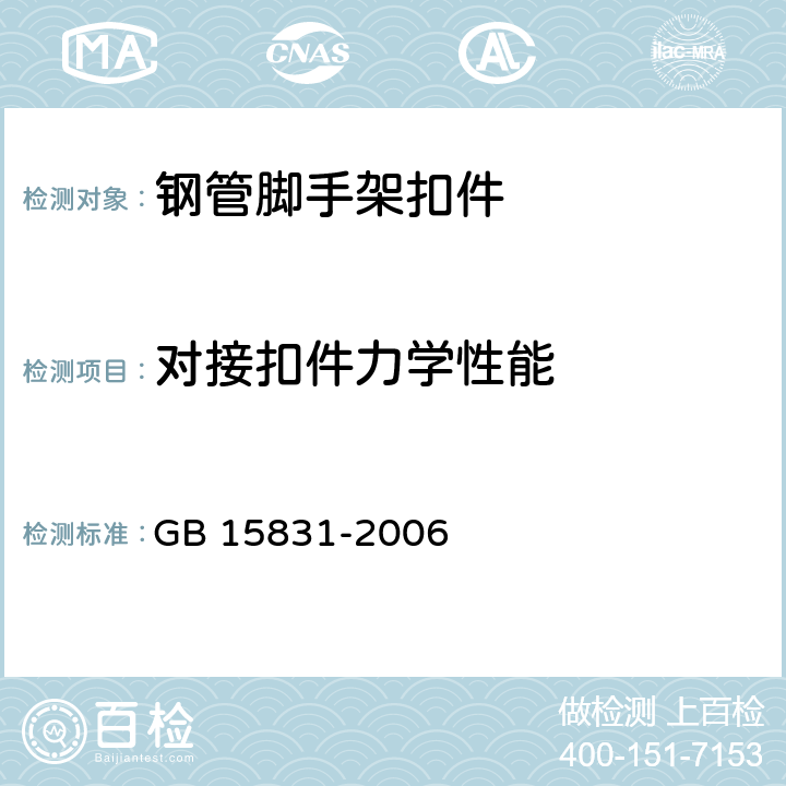 对接扣件力学性能 《钢管脚手架扣件 》 GB 15831-2006 （6.4）