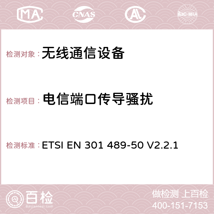 电信端口传导骚扰 无线电设备和服务的电磁兼容性(EMC)标准；第50部分：蜂窝通信基站(BS)、转发器和配套设备的特殊条件 ETSI EN 301 489-50 V2.2.1 7.1