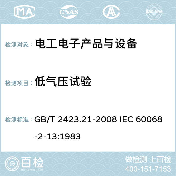 低气压试验 电工电子产品环境试验 第2部分试验方法：试验M：低气压 GB/T 2423.21-2008 IEC 60068-2-13:1983