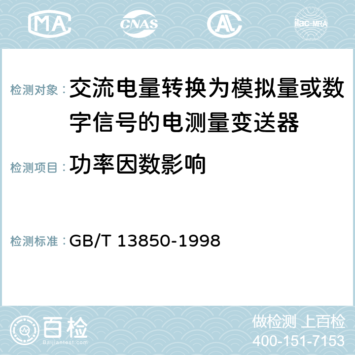 功率因数影响 交流电量转换为模拟量或数字信号的电测量变送器 GB/T 13850-1998 6.8