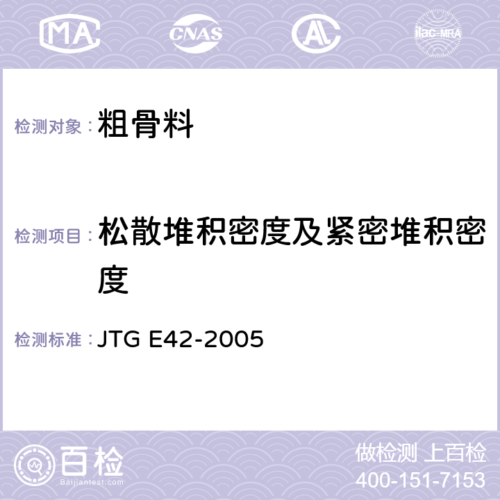 松散堆积密度及紧密堆积密度 《公路工程集料试验规程》 JTG E42-2005 T0309-2005