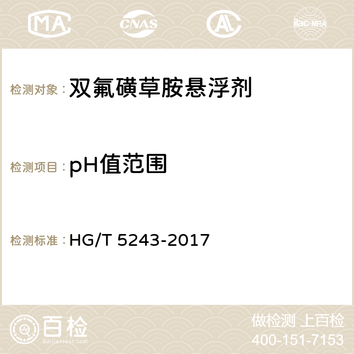 pH值范围 双氟磺草胺悬浮剂 HG/T 5243-2017 4.7