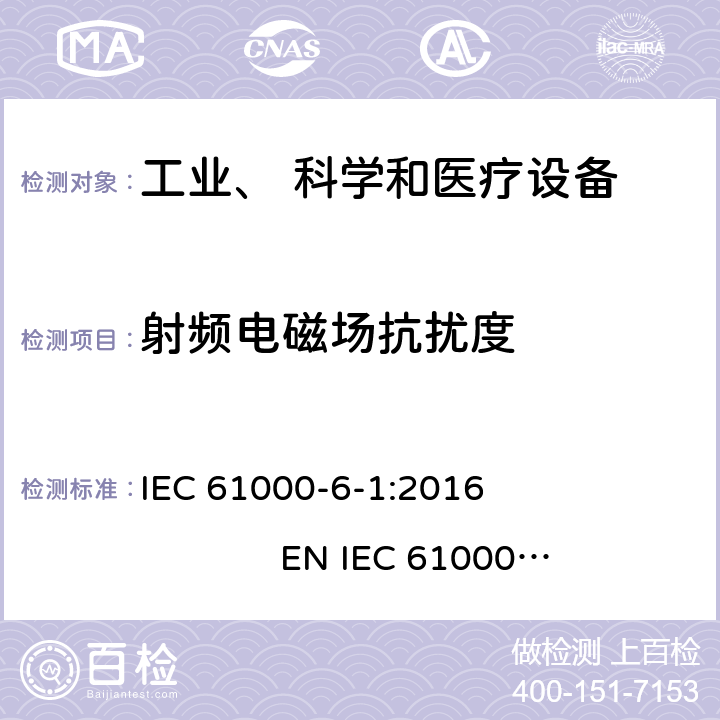 射频电磁场抗扰度 电磁兼容 通用标准 居住、商业和轻工业环境中的抗扰度试验 IEC 61000-6-1:2016 EN IEC 61000-6-1:2019 9.0