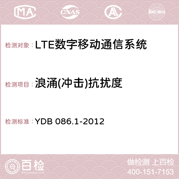 浪涌(冲击)抗扰度 LTE数字移动通信系统电磁兼容性要求和测量方法 第1部分：移动台及其辅助设备 YDB 086.1-2012 9.7