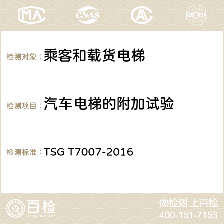 汽车电梯的附加试验 电梯型式试验规则及第1号修改单 附件H 乘客和载货电梯型式试验要求 TSG T7007-2016 H6.24