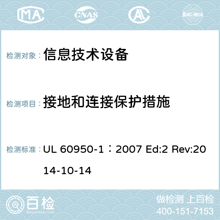 接地和連接保護措施 信息技術設備安全第1部分：通用要求 UL 60950-1：2007 Ed:2 Rev:2014-10-14 2.6