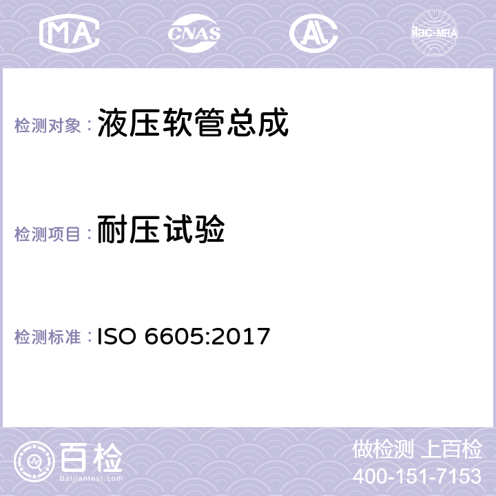 耐压试验 液压软管和软管总成的试验方法 ISO 6605:2017 5.2