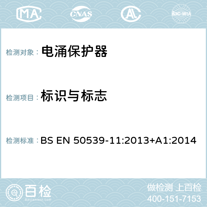 标识与标志 BS EN 50539-11:2013 低压电涌保护装置 具体应用电涌保护装置(包括直流电)光伏应用SPD +A1:2014 7.3