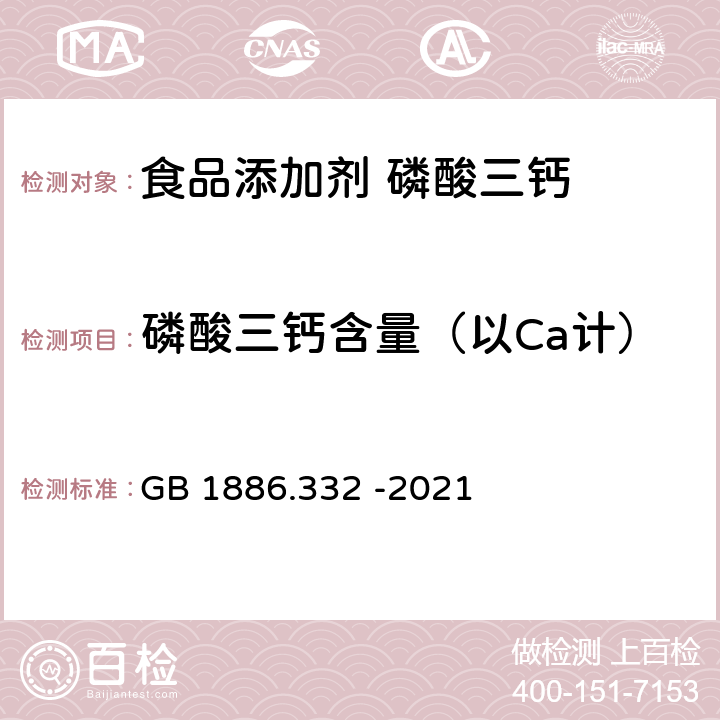 磷酸三钙含量（以Ca计） 食品安全国家标准 食品添加剂 磷酸三钙 GB 1886.332 -2021 附录 A.3