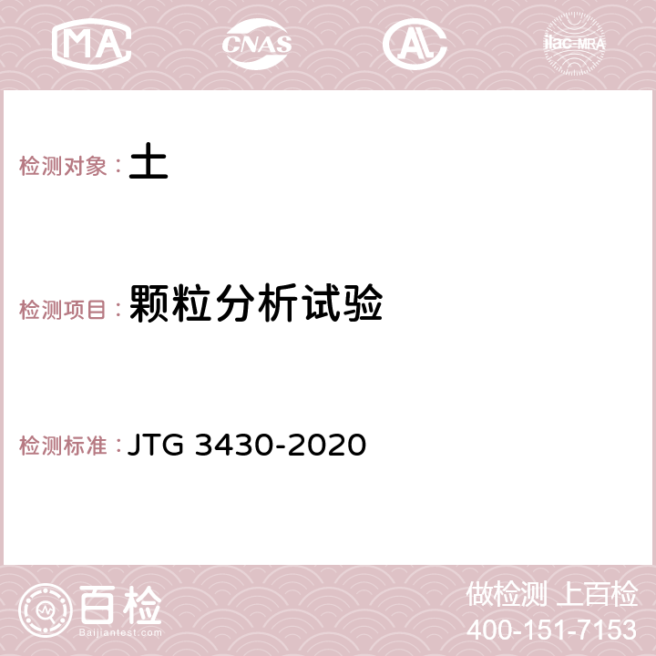 颗粒分析试验 《公路土工试验规程》 JTG 3430-2020 第8条