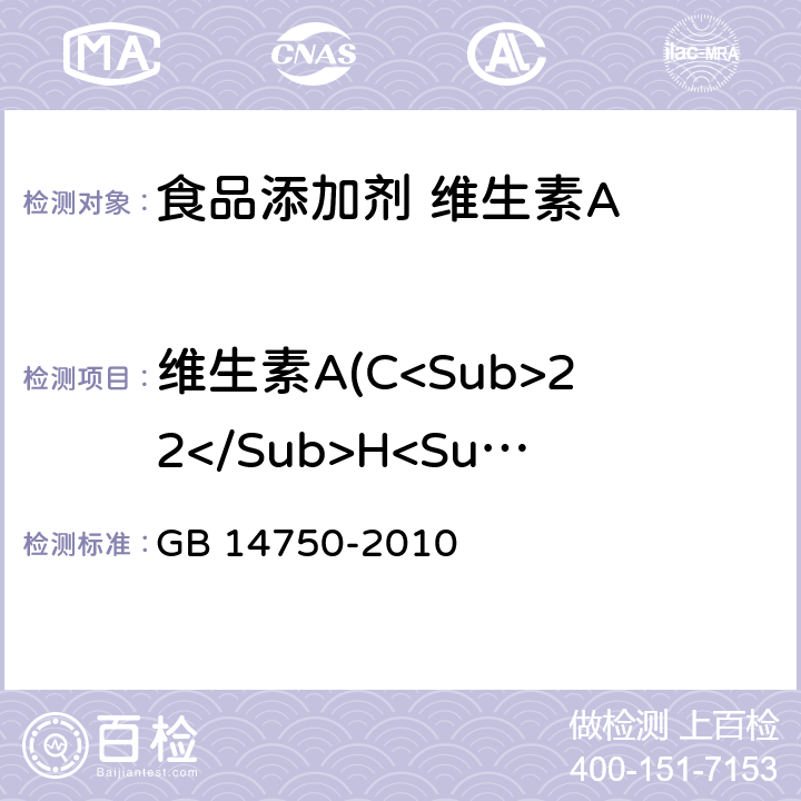 维生素A(C<Sub>22</Sub>H<Sub>32</Sub>O<Sub>2</Sub>)标示量 食品安全国家标准 食品添加剂 维生素A GB 14750-2010 附录A.4