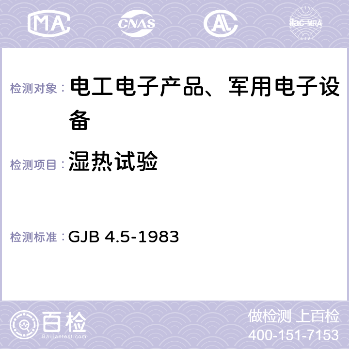 湿热试验 舰船电子设备环境试验恒定湿热试验 GJB 4.5-1983 全部