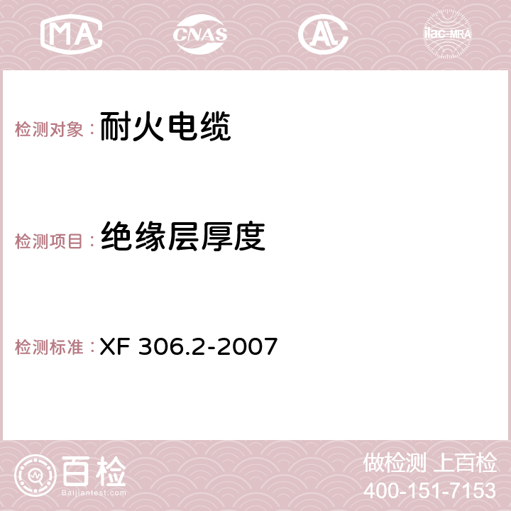 绝缘层厚度 阻燃及耐火电缆 塑料绝缘阻燃及耐火电缆分级和要求 第2部分:耐火电缆 XF 306.2-2007 5.2