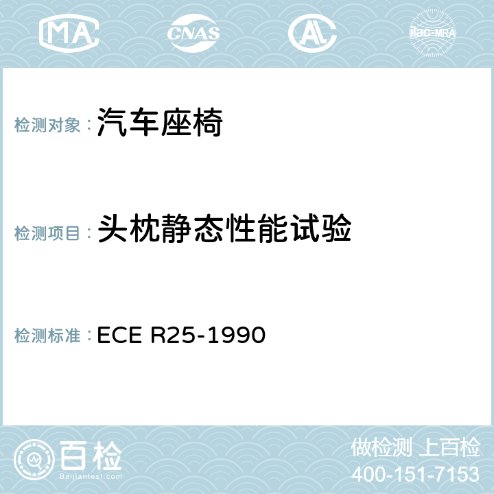 头枕静态性能试验 关于批准与车辆座椅一体或非一体的头枕的统一规定 ECE R25-1990 7.4、6.8、6.9