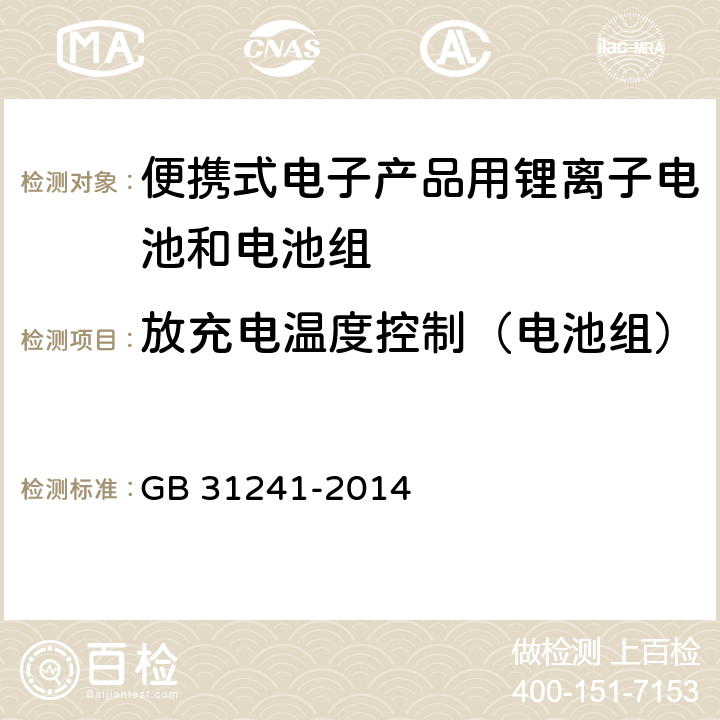 放充电温度控制（电池组） 便携式电子产品用锂离子电池和电池组安全要求 GB 31241-2014 11.6