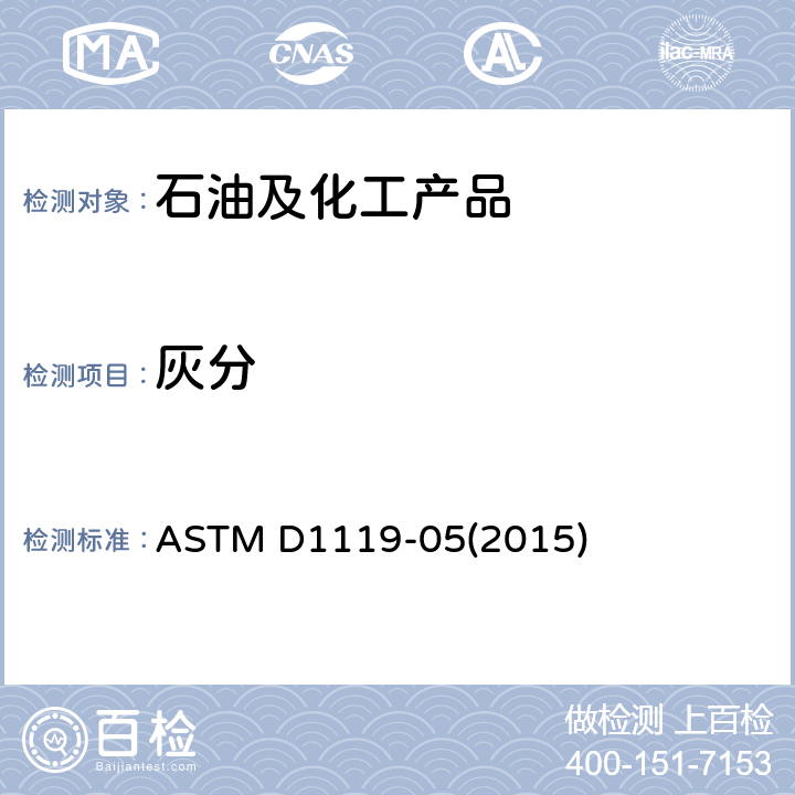 灰分 发动机冷却液灰分含量测定法 ASTM D1119-05(2015)