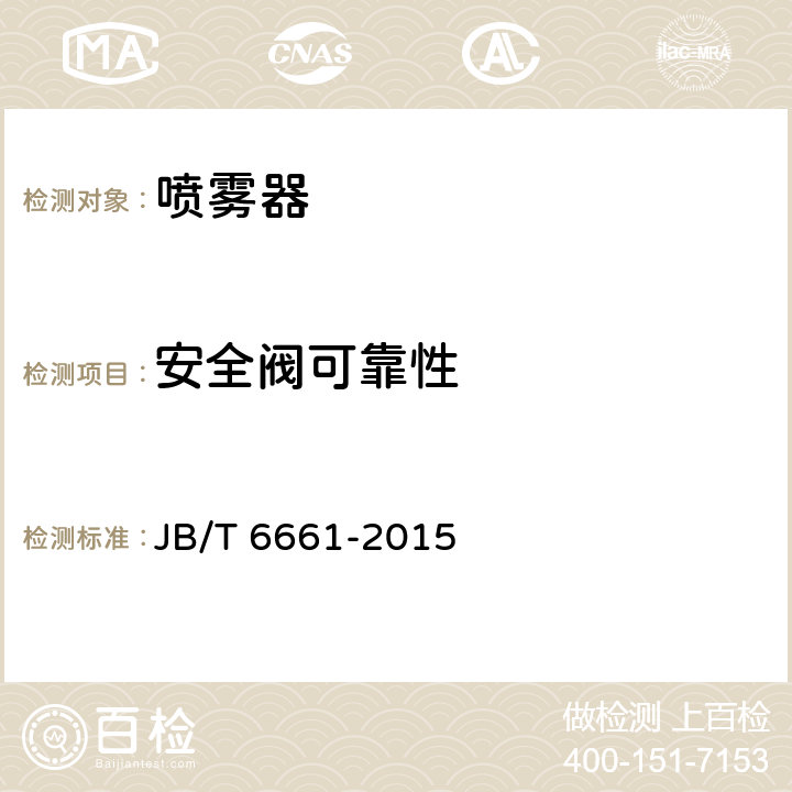 安全阀可靠性 JB/T 6661-2015 喷雾器