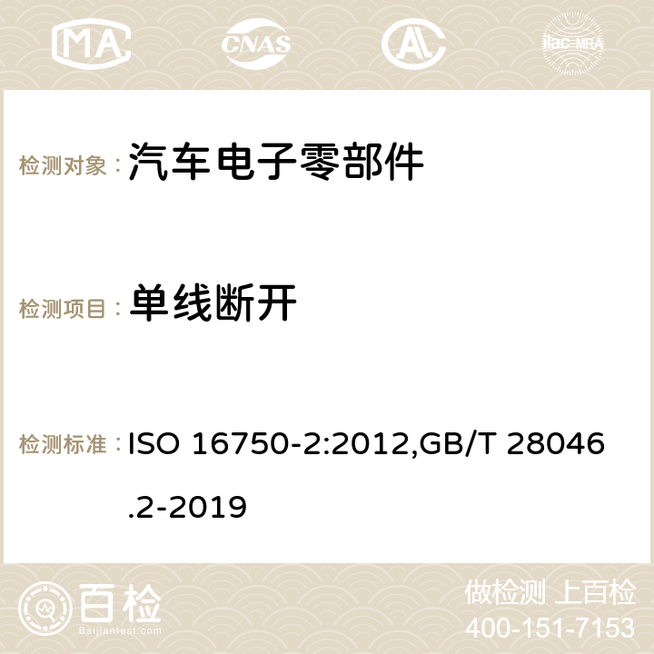 单线断开 道路车辆 电气及电子设备的环境条件和试验 第2部分：电气负荷 ISO 16750-2:2012,GB/T 28046.2-2019 条款4.9.1