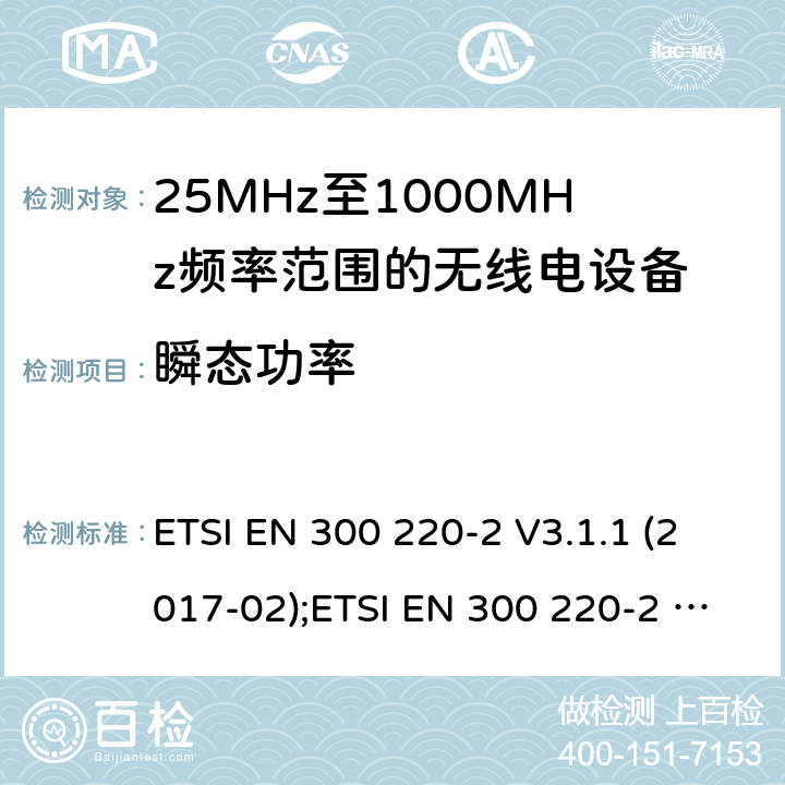 瞬态功率 短距离设备; 25MHz至1000MHz频率范围的无线电设备; 第2部分： 覆盖2014/53/EU 3.2条指令的协调标准要求 ETSI EN 300 220-2 V3.1.1 (2017-02);ETSI EN 300 220-2 V3.2.1 (2018-06) 4.3.6