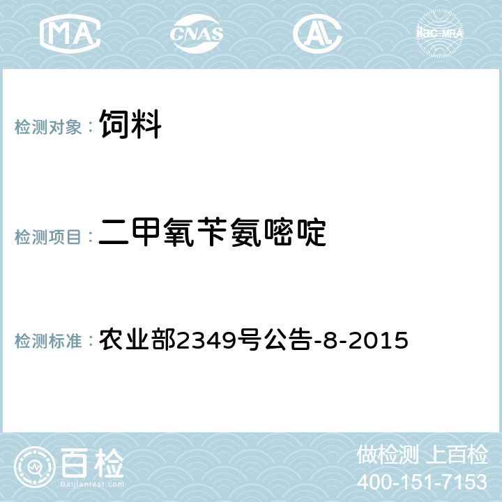 二甲氧苄氨嘧啶 饲料中二甲氧苄氨嘧啶、三甲氧苄氨嘧啶和二甲氧甲基苄氨嘧啶的测定 液相色谱串联质谱法 农业部2349号公告-8-2015
