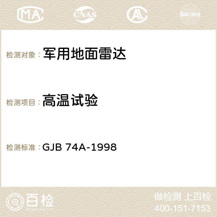 高溫試驗 軍用地面雷達通用技術條件 可靠性試驗方法 GJB 74A-1998 4.7.12.1