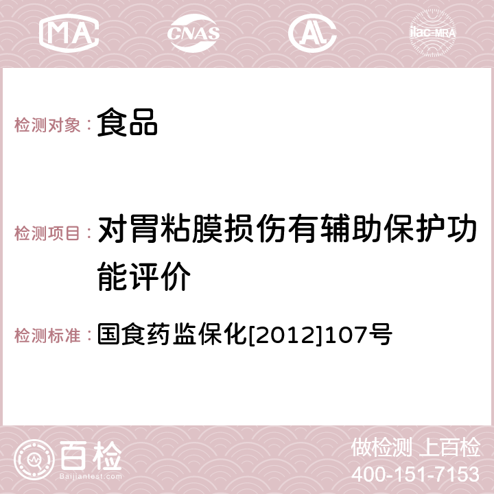 对胃粘膜损伤有辅助保护功能评价 《关于印发抗氧化功能评价方法等9个保健功能评价方法的通知》 国食药监保化[2012]107号