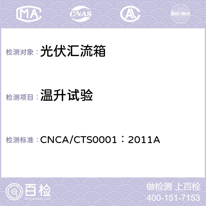 温升试验 光伏汇流箱技术规范 CNCA/CTS0001：2011A 6.10.4