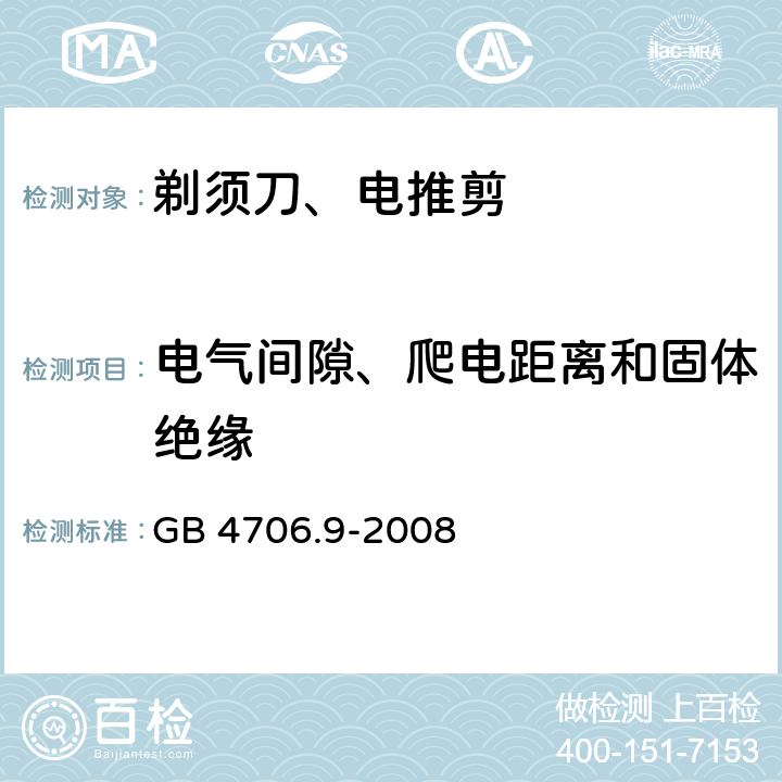 电气间隙、爬电距离和固体绝缘 家用和类似用途电器的安全 剃须刀、电推剪及类似器具的特殊要求 GB 4706.9-2008 29