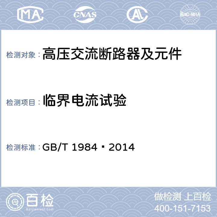 临界电流试验 高压交流断路器 GB/T 1984—2014 6.107