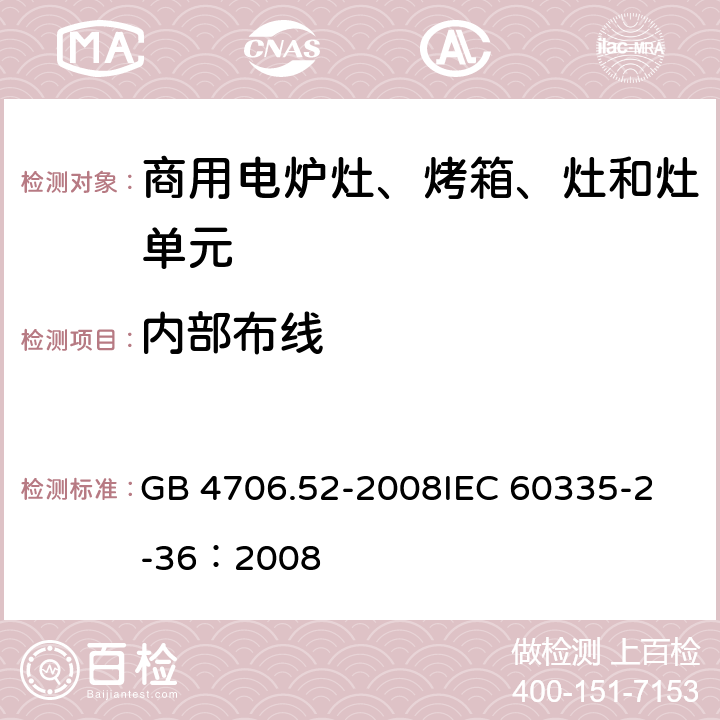 内部布线 家用和类似用途电器的安全 商用电炉灶、烤箱、灶和灶单元的特殊要求 GB 4706.52-2008
IEC 60335-2-36：2008 23