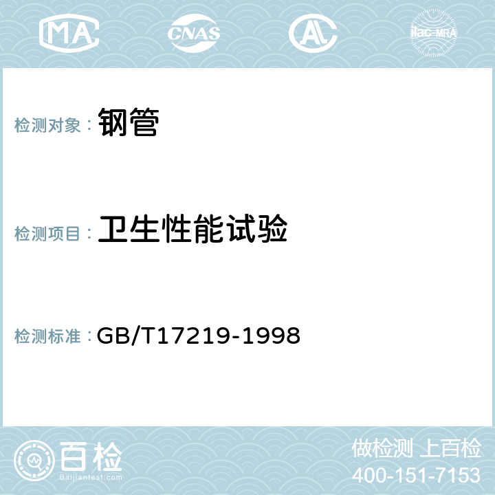 卫生性能试验 生活饮用水输配水设备及防护材料的安全性评价标准 GB/T17219-1998