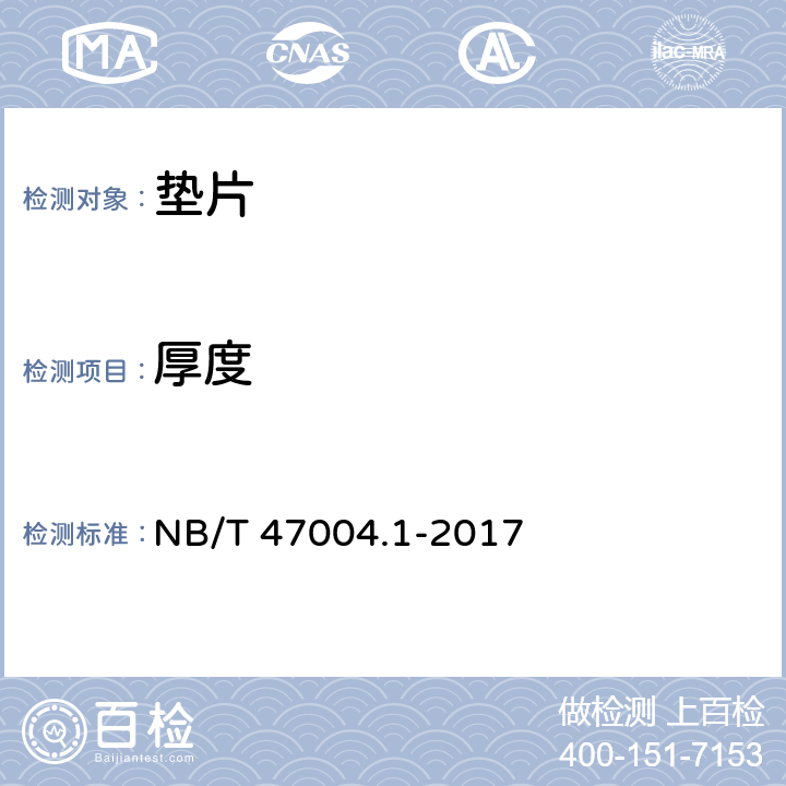 厚度 《板式热交换器 第1部分：可拆卸板式热交换器》附录A NB/T 47004.1-2017