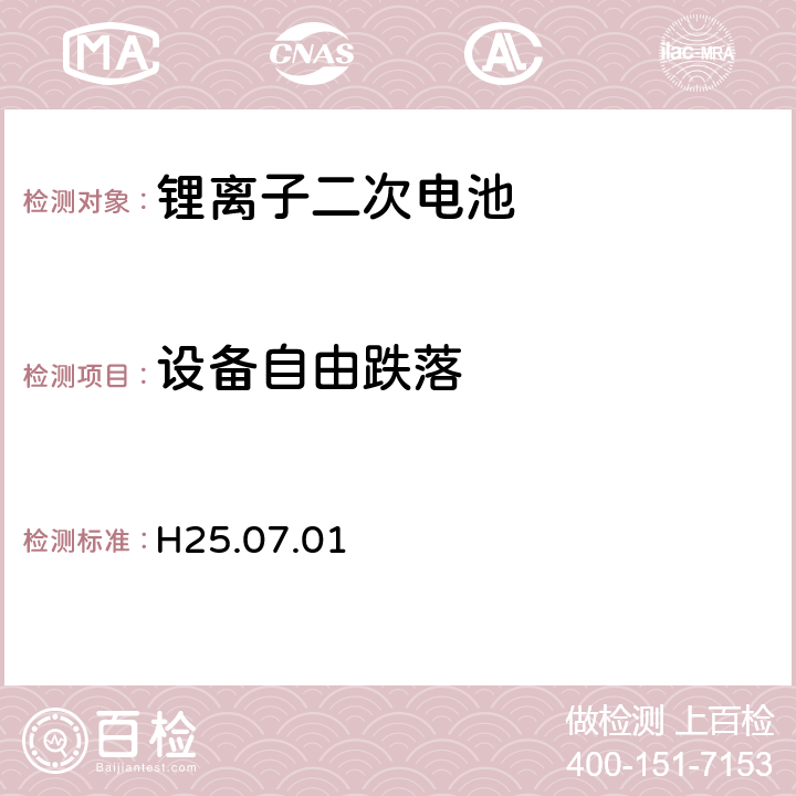 设备自由跌落 制定电气用品技术基准的省令解释(H25.07.01)，附表九：锂离子二次电池 3.12