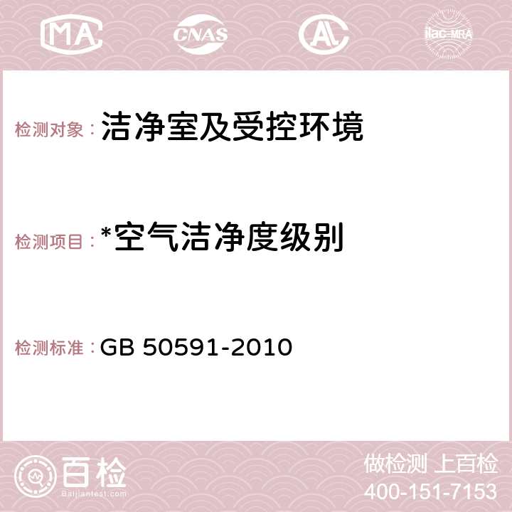 *空气洁净度级别 洁净室施工及验收规范 GB 50591-2010 附录E.4